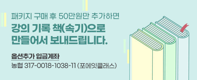 패지키 구매후 100만원 추가하면 강의를 책(속기)으로 만들어서 보내드립니다.