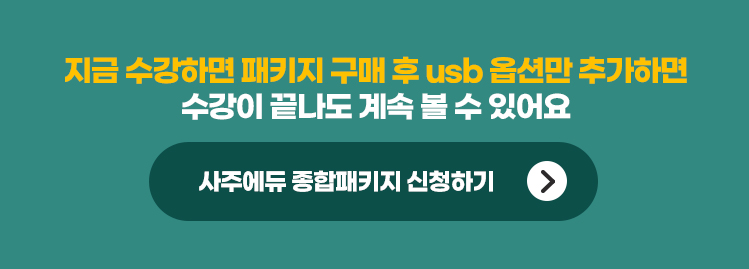 사주에듀 종합패키지 신청하기