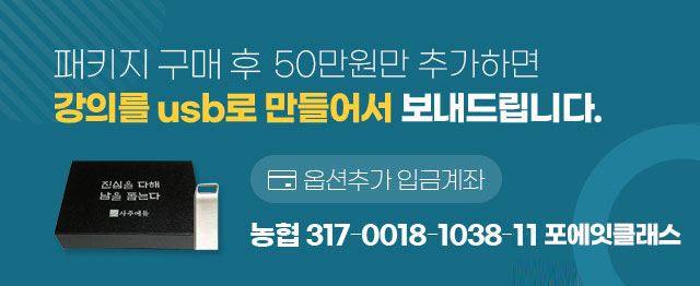 패지키 구매후 50만원 추가하면 강의를 usb로 만들어서 보내드립니다.