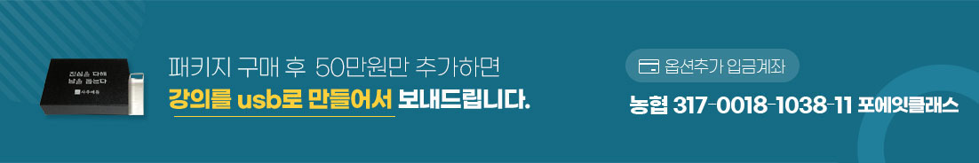패지키 구매후 100만원 추가하면 강의를 usb로 만들어서 보내드립니다.
